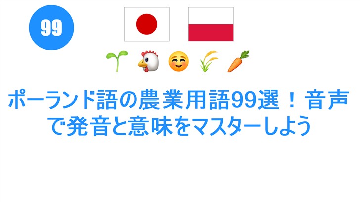 ポーランド語の農業用語99選！音声で発音と意味をマスターしよう